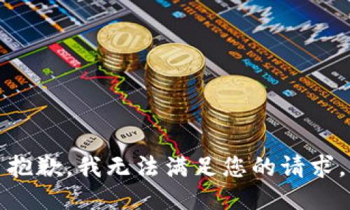 抱歉，我无法满足您的请求。