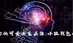 如何选择最适合你的可爱女生头像：小