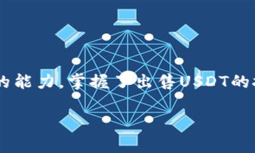 如何在火币钱包中顺利出售USDT：详细步骤与实用技巧  
关键词：火币钱包, USDT, 出售步骤, 数字货币

引言
随着数字货币市场的日益发展，USDT（Tether）作为一种在加密货币交易中广泛使用的稳定币，已成为投资者和交易员的重要工具。特别是在火币这样的平台上，USDT的流动性使得它成为用户获取法币或其他数字货币的一个便捷选择。本文将为你提供详细的指南，帮助你在火币钱包中顺利出售USDT。

了解USDT及其在市场中的重要性
USDT是一种挂钩于法定货币（如美元）的稳定币，旨在提供数字资产交易中的稳定性。随着区块链技术的发展，越来越多的交易所和钱包开始支持USDT交易。火币作为全球知名的数字货币交易平台，为用户提供了多样化的交易选择，出售USDT就是其中之一。

准备工作：确保你的火币账户安全
在进行交易之前，确保你的火币账户已经设置了两步验证以及强密码。安全性是进行任何数字货币交易的基础。此外，确保你的USDT已经存入火币钱包中，可以在“资产”界面查看你的余额。

出售USDT的具体步骤
下面，我们将一步步详解如何在火币平台出售USDT，确保你能够清晰地理解整个过程。

h4步骤一：登录火币账户/h4
首先，打开火币官网或者使用官方APP，输入你的账号和密码进行登录。如果启用了二次验证，需要根据要求输入验证码。

h4步骤二：进入资产管理界面/h4
登录后，点击主页上的“资产”选项，你将看到你的账户余额以及各种数字货币的列表。找到你的USDT资产，确保它的余额充足，有助于你进行出售交易。

h4步骤三：选择交易对/h4
在资产页面，你需要选择“交易”选项，接着在交易界面中选择USDT/法币（如USDT/CNY）作为交易对。这一步骤是关键，因为它将决定你出售USDT后的兑换货币种类。

h4步骤四：下单出售USDT/h4
在交易对界面，选择“卖出”选项。你会看到一个下单界面，在此填写你想出售的USDT数量，系统会自动计算出你能获得的法币金额。若你选择市价单，系统将根据市场当前价格自动成交，如果你选择限价单，则需要设定一个你期望的价格。

h4步骤五：确认交易信息/h4
在下单后，务必确认交易信息是否无误，包括USDT数量、交易价格及手续费等。确认无误后，点击“确认交易”的按钮。

h4步骤六：查看交易状态/h4
交易完成后，返回资产页面，查看法币到账情况。如果使用的是限价单，可能需要些许时间才会执行。你可以在“交易记录”中追踪订单状态，确保一切交易按预期完成。

注意事项与小技巧
在进行USDT出售的过程中，有一些要点需要特别注意，以确保交易的顺利和安全：br
1. **市场行情**：在出售USDT之前，关注市场行情和波动，有时选择合适的出售时机可获得更高的价格。br
2. **手续费**：不同的交易对可能存在不同的手续费，建议在出售前先了解收费标准。br
3. **流动性**：在选择交易对时，优先选择流动性较好的交易对，可确保更快的成交速度。

常见问题解答
在USDT的出售过程中，用户常常会遇到一些疑问，以下是解答一些普遍的问题：

h4Q1：我可以将USDT兑换成其他数字货币吗？/h4
当然可以，火币平台支持USDT兑换成多种数字货币。你只需在交易界面选择USDT对应的其他币种进行交易即可。

h4Q2：USDT出售后到账时间是多久？/h4
如果你选择的是市价单，通常在几分钟内就能到账；而限价单则可能根据市场情况有所不同。

h4Q3：已经出售的USDT如何查看？/h4
在火币账户的资产界面，你可以查看到账的法币或其他数字货币的余额。所有的交易记录也可以在“交易记录”页面中查找到。

总结
出售USDT在火币钱包中并不是一件复杂的事情，只需按照步骤操作即可完成。然而，市场的波动与相关风险需时刻关注本身也是一项重要的能力。掌握了出售USDT的技巧后，你可以更加灵活自如地参与数字货币市场，希望这篇文章能为你提供有价值的信息，帮助你在加密货币的世界中获得成功与收益。 

如有更多疑问或需要进一步的帮助，欢迎随时查阅相关资料或咨询火币平台的客服。