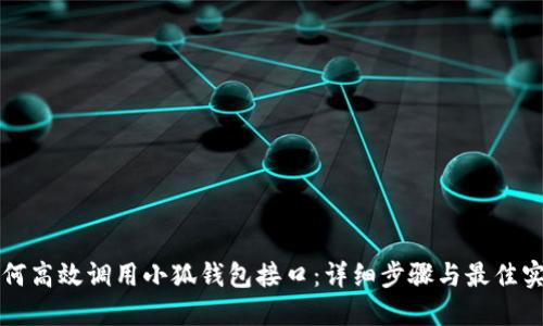 如何高效调用小狐钱包接口：详细步骤与最佳实践