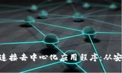 如何使用MetaMask连接去中心化应用程序