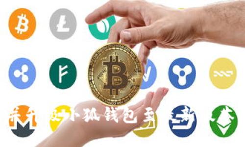 如何找到并升级小狐钱包至最新版本：详细指南
