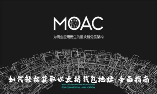 如何轻松获取以太坊钱包地址：全面指南