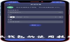 全面解析小狐钱包的使用技巧与功能特