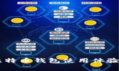 李笑来的比特币钱包使用体验与选择解