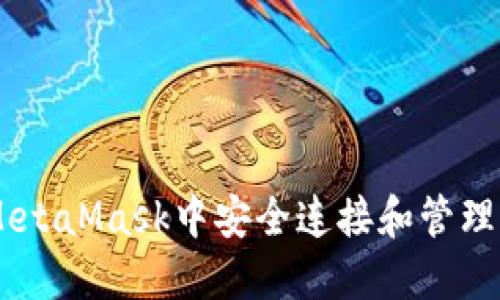 如何在MetaMask中安全连接和管理BSC钱包