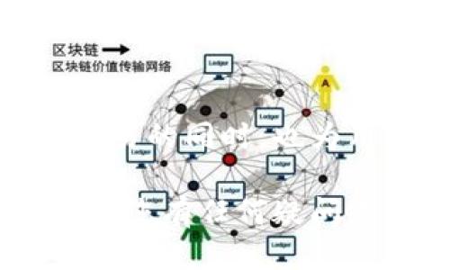 《全球用户必看：如何快速下载小狐钱包国际版及使用指南》

小狐钱包, 国际版下载, 数字货币, 智能钱包/guanjianci

导言
随着数字货币的日益普及，越来越多的人开始关注数字钱包的使用。而小狐钱包作为一款受到用户广泛欢迎的数字钱包，其国际版更是为全球用户提供了便利的选择。在本文中，我们将详细介绍如何快速下载小狐钱包国际版，并为您提供全面的使用指南，确保您能够顺利管理您的数字资产。

小狐钱包国际版概述
小狐钱包是一款集成多种功能的数字货币钱包，支持多种主流数字货币存储与交易。其国际版专为国际用户设计，提供多语言界面，方便各国用户使用。此外，小狐钱包还拥有高安全性的特性，包括多重验证机制和加密保护，确保用户的资金安全。

下载小狐钱包国际版的步骤
下载安装小狐钱包国际版非常简单，下面是详细步骤：

h4步骤一：访问官方网站/h4
首先，建议用户访问小狐钱包的官方网站。官网通常是获取软件的最安全途径，避免通过第三方链接下载可能带来的风险。

h4步骤二：选择下载平台/h4
在官网上，您将看到不同版本的小狐钱包，包括Android、iOS及桌面版。选择适合您设备的平台，点击相应的下载链接。

h4步骤三：安装应用程序/h4
下载完毕后，根据手机或电脑的提示进行安装。对于安卓用户，可能需要允许安装来自未知来源的应用。

h4步骤四：注册账户与登录/h4
安装完成后，打开小狐钱包应用，首次使用需要注册账户。填写相关信息并设置密码，确保密码的复杂性以保护您的账户安全。注册完成后，您即可使用您的账户进行登录。

小狐钱包国际版的主要功能
小狐钱包国际版不仅仅是存储数字货币的工具，它还拥有多项实用功能，具体包括：

h4多币种支持/h4
小狐钱包支持多种主流数字货币，如比特币、以太坊、莱特币等，让用户可以轻松管理自己的数字资产。

h4实时汇率查询/h4
钱包内置实时汇率查询，用户可以随时了解各类数字货币的当前市场价格，方便把握交易时机。

h4安全保护机制/h4
小狐钱包提供多重安全保护机制，包括指纹识别、面部识别等，确保交易的安全性。同时，采用高强度加密技术保护用户的资金。

h4用户友好的界面设计/h4
为了满足不同国家用户的需求，小狐钱包国际版提供多语言支持，界面设计简洁易用，方便用户快速上手操作。

使用小狐钱包国际版的注意事项
在使用小狐钱包过程中，有几个重要的注意事项：

h4保持应用更新/h4
定期检查并更新应用至最新版本，能够确保您使用到最新的功能和安全补丁。

h4设置强密码/h4
创建一个复杂且独特的密码，尽量避免使用生日、姓名等易猜测的信息，同时定期更改密码以提高安全性。

h4谨防钓鱼攻击/h4
用户在使用过程中要时刻保持警惕，避免点击未知链接，防止钓鱼攻击造成资金损失。

如何进行交易
通过小狐钱包进行数字货币交易的操作流程如下：

h4选择交易对/h4
在钱包首页，选择您希望交易的数字货币对，例如比特币与以太坊。

h4输入交易数量/h4
输入您希望买入或卖出的数量，系统会自动计算出相应的费用和当前汇率。

h4确认交易/h4
在确认交易信息无误后，点击确认按钮，完成交易。交易完成后，您可以在交易记录中查看详细信息。

总结
小狐钱包国际版是一款功能全面、安全性能高的数字钱包，适合全球用户使用。通过上述步骤，您可以快速下载并使用小狐钱包，享受数字货币交易的便利性。在利用这款钱包管理资产的同时，也要时刻关注安全问题，保护好自己的账户信息。无论您是数字货币的新手还是老手，小狐钱包都能为您提供优质的服务。

常见问题解答
在本文的最后，我们总结了一些用户在使用小狐钱包国际版时可能会遇到的问题及其解决方案：

h4问题一：注册时无法接收验证码/h4
解决方案：请检查手机信号是否稳定，确保手机能正常接收短信。如果问题持续存在，尝试更换手机号或联系客服获取帮助。

h4问题二：钱包无法更新/h4
解决方案：请确认您的设备存储空间是否充足，若空间不足，可删除一些不必要的应用或文件后再尝试更新。

h4问题三：交易延迟处理/h4
解决方案：交易延迟通常与网络状况有关，请耐心等待，若时间过长，请联系小狐钱包客服进行查询。

未来展望
随着区块链技术的不断发展，数字货币的应用场景也将愈加广泛。小狐钱包作为行业内的一员，将不断推出新功能，提升用户体验，力求在提供安全交易的同时，也为用户提供更丰富的服务。无论是对个人用户还是商家，小狐钱包都希望能在数字经济中为其提供更有力的支持。

希望本文能够帮助您快速下载并顺利使用小狐钱包国际版，开启您的数字货币之旅。无论您是在投资、交易，还是日常使用，祝您在这条道路上顺利。若您有任何疑问或反馈，欢迎与我们取得联系，让我们一起构建更加便捷、安全的数字资产管理环境。