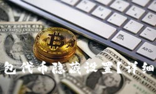 如何解除小狐钱包代币隐藏设置？详细步骤与注意事项