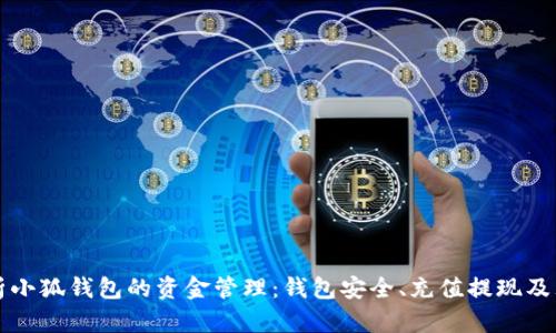 全面解析小狐钱包的资金管理：钱包安全、充值提现及理财功能