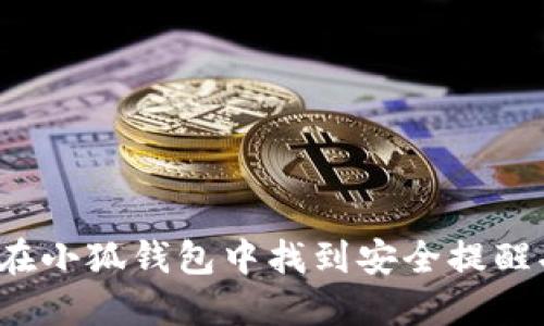 如何在小狐钱包中找到安全提醒功能？