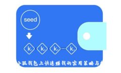 在小狐钱包上快速赚钱的实用策略与技