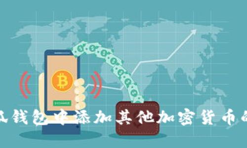 如何在小狐钱包中添加其他加密货币的详细步骤