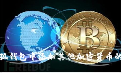 如何在小狐钱包中添加其他加密货币的详细步骤