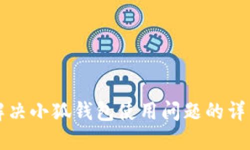 如何解决小狐钱包使用问题的详细指南