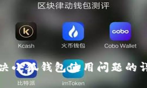 如何解决小狐钱包使用问题的详细指南