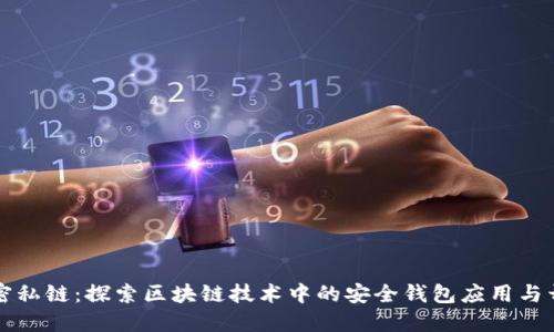 解密私链：探索区块链技术中的安全钱包应用与开发