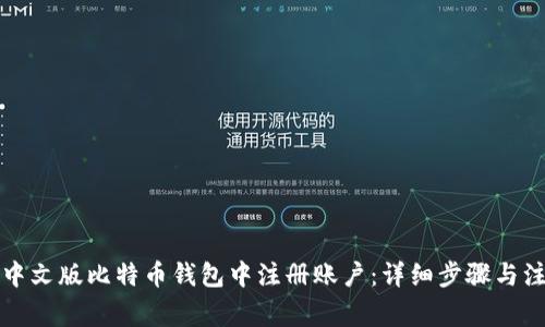 如何在中文版比特币钱包中注册账户：详细步骤与注意事项