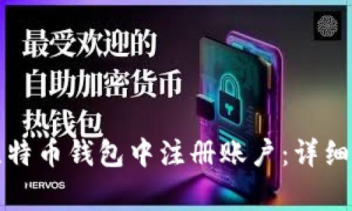 如何在中文版比特币钱包中注册账户：详细步骤与注意事项