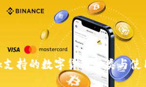 MetaMask支持的数字货币种类与使用指南详解