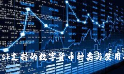 MetaMask支持的数字货币种类与使用指南详解
