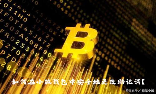如何在小狐钱包中安全地更改助记词？