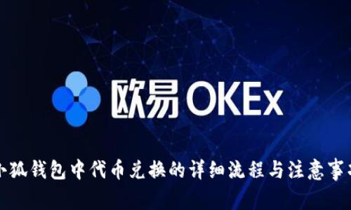 小狐钱包中代币兑换的详细流程与注意事项