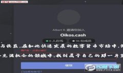 小狐钱包兑换U的挂点详解：了解当前
