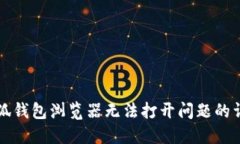 解决小狐钱包浏览器无法打开问题的详