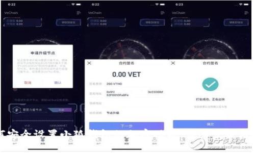 如何安全设置小狐钱包的加密功能：详细步骤与技巧