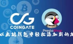 如何在以太坊钱包中轻松添加新的加密货币