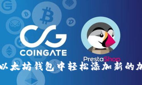 如何在以太坊钱包中轻松添加新的加密货币