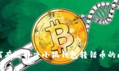 如何有效解决小狐钱包转错币的问题