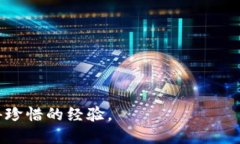    如何有效地找回丢失的小狐钱包：实
