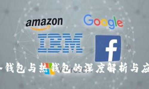 小狐钱包：冷钱包与热钱包的深度解析与应用场景对比