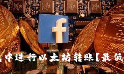 include  
如何在im钱包中进行以太坊转账？最低转账额度详解