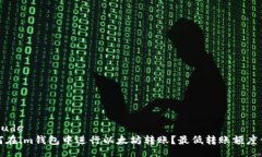 include  如何在im钱包中进行以太坊转账？最低转账