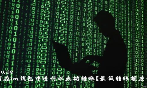 include  
如何在im钱包中进行以太坊转账？最低转账额度详解