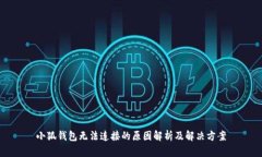 小狐钱包无法连接的原因解析及解决方