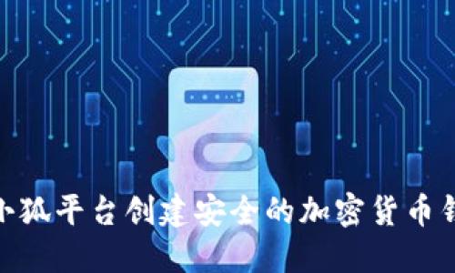 如何在BTCs小狐平台创建安全的加密货币钱包：完整指南