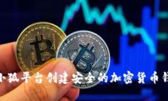如何在BTCs小狐平台创建安全的加密货