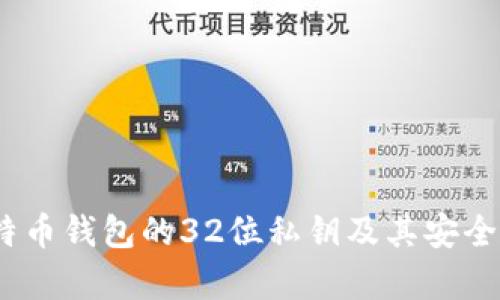 深入解析：比特币钱包的32位私钥及其安全性与使用技巧