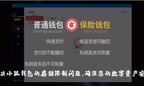 如何解决小狐钱包的存储限制问题，确保您的数字资产安全无忧