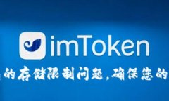如何解决小狐钱包的存储限制问题，确