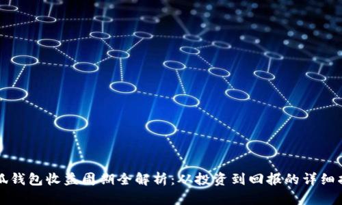 小狐钱包收益周期全解析：从投资到回报的详细指南