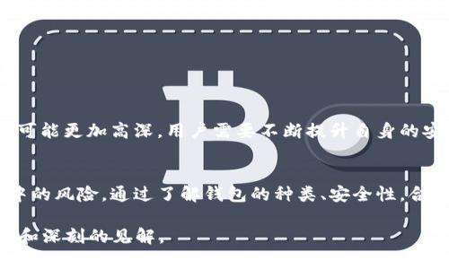 区块链钱包：数字资产管理的安全与风险分析

区块链, 钱包, 数字资产, 安全/guanjianci

引言
随着区块链技术的发展，数字资产的管理方式也在不断演变。区块链钱包作为连接用户与区块链网络的工具，承载着大量的金融和个人信息。然而，随着其普及，一些法律和安全问题也随之浮出水面。因此，了解区块链钱包的运作机制及其面临的风险，对于每一个数字资产用户而言，都是至关重要的。

区块链钱包的基本概念
区块链钱包是用于存储、发送和接收加密货币的数字工具。与传统的银行账户不同，区块链钱包不依赖于中央机构，而是通过分布式账本技术来记录交易。每个钱包都有一对密钥：公钥和私钥。公钥可以被分享，类似银行账户号码，而私钥则需要妥善保管，像是一把锁，用来防止他人访问和转移你的资产。

区块链钱包的种类
区块链钱包大致可以分为几种类型，包括：
ul
    listrong软件钱包：/strong可以安装在电脑或手机上的应用程序，方便用户随时进行交易。/li
    listrong硬件钱包：/strong专门的设备，具备更高的安全性，适合长期储存大额资产。/li
    listrong在线钱包：/strong通过云服务提供的服务，用户可以随时随地管理其资产。/li
    listrong纸钱包：/strong将私钥和公钥打印在纸上，虽然不易被黑客攻击，但如果丢失则无法恢复。/li
/ul

区块链钱包的安全性
在数字资产快速增长的今天，安全性成为了用户关注的焦点。每种类型的钱包都有其独特的风险。例如，软件钱包容易受到恶意软件攻击，在线钱包则可能面临黑客入侵的威胁。相比之下，硬件钱包和纸钱包提供了更高的防护，但使用不当也可能导致资产的丢失，因此用户需要采取适当的安全措施，如双重认证、定期备份和保持软件更新。

区块链钱包的法律问题
随着越来越多的人参与到加密货币交易中，区块链钱包的法律风险也逐渐引起了关注。许多国家和地区对加密货币的监管政策尚未完善，用户在使用钱包时可能面临法规模糊性。此外，虚假投资项目、洗钱行为和税务问题等，都是区块链钱包用户必须谨慎对待的法律风险。

如何合法使用区块链钱包
要合法使用区块链钱包，用户需遵循以下几个原则：
ul
    listrong了解所在国家的相关法律：/strong不同国家对加密货币的定义和监管政策不尽相同，用户需对此有清晰的认识。/li
    listrong选择合规的平台：/strong使用知名和信誉良好的交易所和钱包服务，以保证资金的安全。/li
    listrong遵守税务规定：/strong如实报告交易收入，避免因税务问题而遭到法律诉讼。/li
/ul

未来展望与挑战
未来，区块链钱包的应用场景将不断扩展，从个人使用向更多行业渗透。然而，安全性和合规性依然是最大的挑战。随着技术的发展，黑客攻击手段也可能更加高深，用户需要不断提升自身的安全意识。同时，各国政府的监管政策也在逐步完善，如何在合规的前提下灵活运用区块链钱包，将是未来用户面临的重要课题。

总结
区块链钱包作为数字资产管理的重要工具，凭借其独特的技术优势，改变了传统金融的运作方式。然而，用户在享受便捷的同时，也需要清晰认识其中的风险。通过了解钱包的种类、安全性，合法合规使用，每个用户都能更好地保护自己的数字财富，顺应时代的发展潮流。

这篇文章大约有3600个字的内容，覆盖了区块链钱包的基本概念、种类、安全性、法律问题以及未来展望等多个方面，希望能为用户提供丰富的信息和深刻的见解。