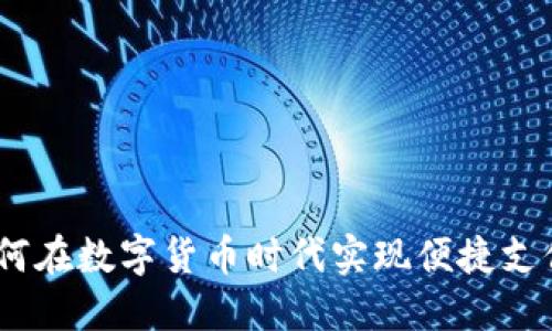 小狐钱包：如何在数字货币时代实现便捷支付与资产管理