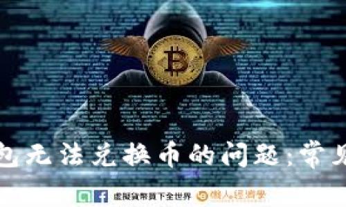 如何解决小狐钱包无法兑换币的问题：常见原因及解决方案