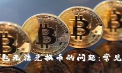 如何解决小狐钱包无法兑换币的问题：