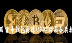 如何利用货币钱包通过USDT购买各类数字货币