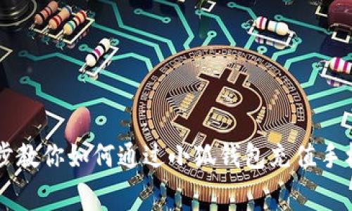 一步步教你如何通过小狐钱包充值手机话费